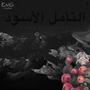 التأمل الأسود 
