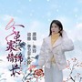 冬虽寒冷情绵长(女版)