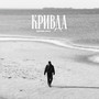 КРИВДА (Explicit)