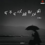 可不可以回到从前（DJ豪大大版）