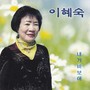 이혜숙 (내가 바보야)