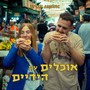 אוכלים עם הידיים