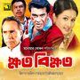 Khoto Bikkhoto (Original Motion Picture Soundtrack)