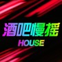 酒吧慢摇HOUSE