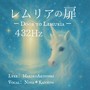 レムリアの扉
