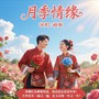 月季情缘