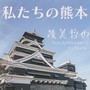 私たちの熊本 (feat. Synthesizer V AI Ayame)