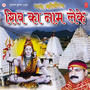 Nache Kanwariya Shiv Ka Naam Leke