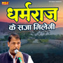 Dharam Raj Ke Saja Milegi