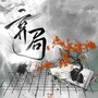 弃局（广播剧《染锦·第一季》主题曲）