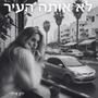 לא אותה העיר (Demo)