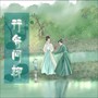 行舟问柳-电视剧《柳舟记》主题曲