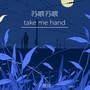 苏喂苏喂take me hand