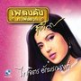 เพลงดังหาฟังยาก, Vol. 9: ไพจิตร อักษรณรงค์