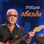 Путеводная звезда