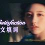 My Satisfaction（中文版）Cover. IVE