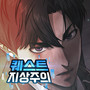 퀘스트지상주의 (Original Webtoon Soundtrack)