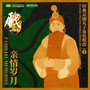 Familial Memories: Classic Peking Opera Songs by Son Characters亲情岁月：经典京剧儿子角色唱段 vol.2