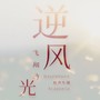 逆风飞翔的光-DazzleVoice炫声乐团