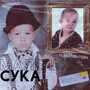 Маленькая сука (Explicit)