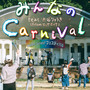 みんなのCarnival