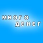 Много денег