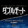 テレビ東京×WOWOW共同製作連続ドラマ 『ダブルチート 偽りの警官 シーズン1』 オリジナル・サウンドトラック Vol.2