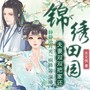 锦绣田园：夫妻双双把家还|穿越发家致富文|精品有声剧