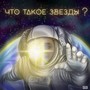 Что такое звёзды (feat. Граница Вселенной)