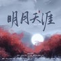 明月天涯（cover五音JW）