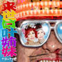 来世は叶姉妹