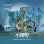 小诗句【粉丝翻唱】