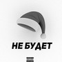 Не будет (Explicit)