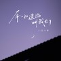 有一种遗憾叫我们（现场live版）