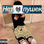 Нет пушек (feat. mumi) [Explicit]