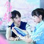 心跳恋爱 网剧音乐OST