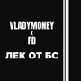 Лек от БС (Explicit)