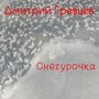 Снегурочка