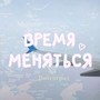 Время Меняться