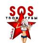 Sos твои губы