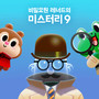 Leonard the Secret Agent: Mystery 9 비밀요원 레너드의 미스터리 9