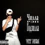 Чилла рэп годзилла (Explicit)