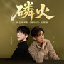 《鬼吹灯》有声剧OST|景向谁依|郑希