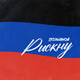 Рискну