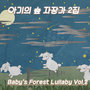 YYKK 아기의 숲 자장가 2집 (YYKK Baby's Forest Lullaby Vol.2)