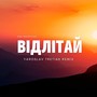 Відлітай (Yaroslav Tretiak Remix)