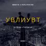 УВЛИУВТ (Artee & Fenixprod Remix)