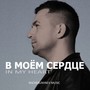 В моём сердце (Фортепиано виолончель и гитара)