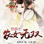 空间之农女无双｜古言穿越｜重生逆袭｜种田医女｜农门俏女医致富