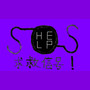 SOS！求救信号2019 Freestyle Cypher